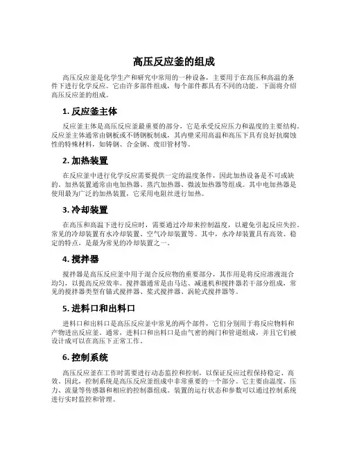 高压反应釜的组成