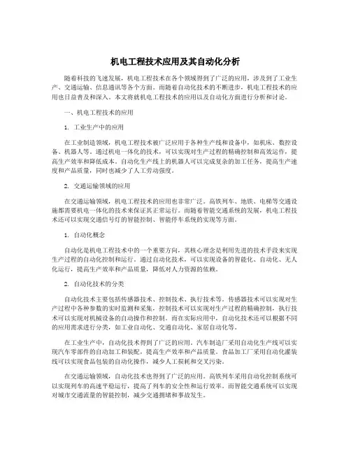 机电工程技术应用及其自动化分析