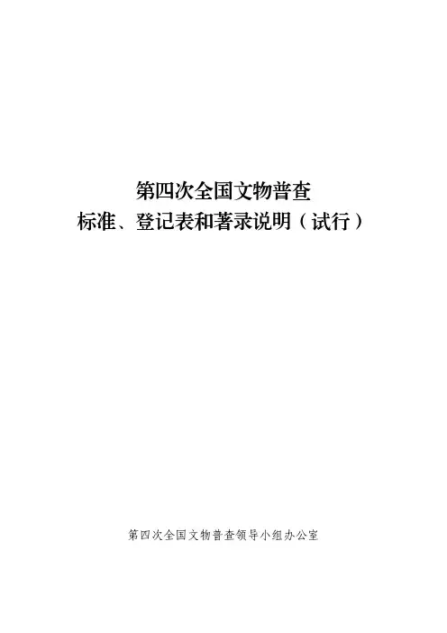 第四次全国文物普查标准、登记表和著录说明(试行) 