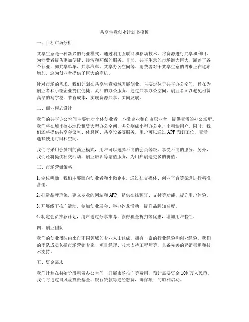 共享生意创业计划书模板