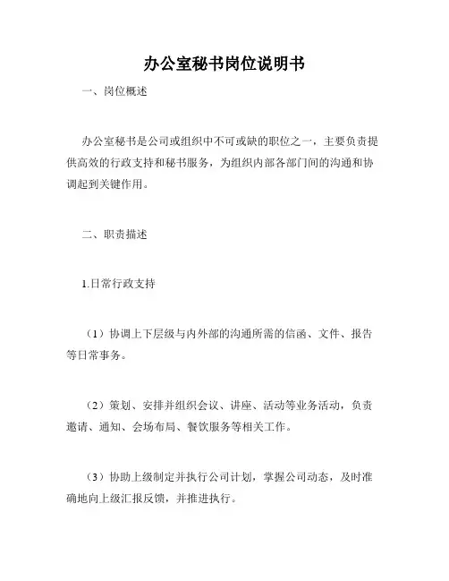 办公室秘书岗位说明书