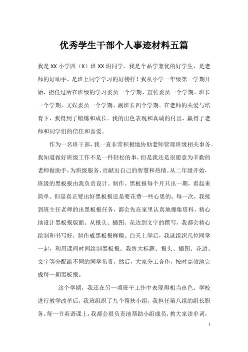 优秀学生干部个人事迹材料五篇