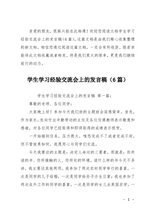 学生学习经验交流会上的发言稿6篇