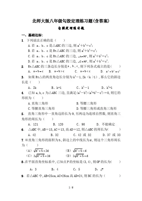 北师大版八年级勾股定理练习题(含答案)