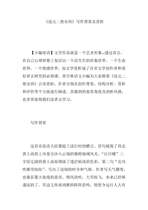 《送元二使安西》写作背景及赏析