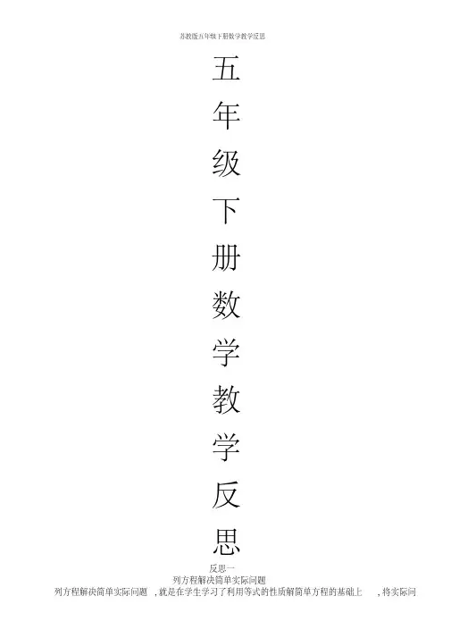 苏教版五年级下册数学教学反思