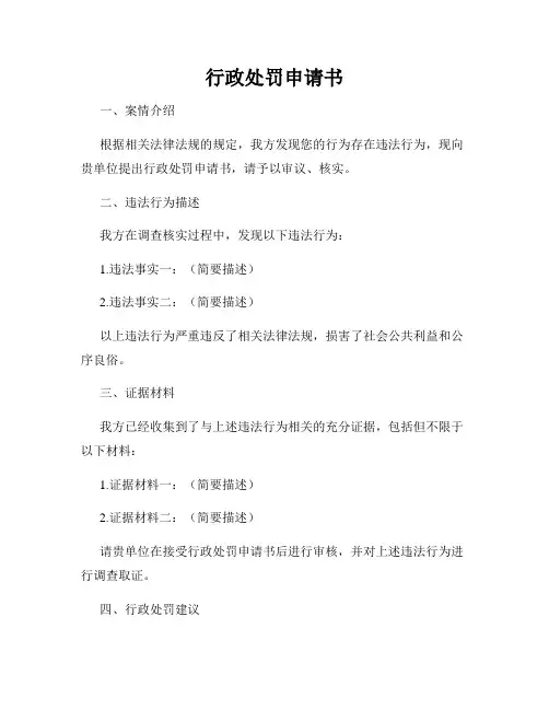 行政处罚申请书