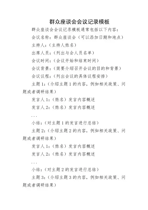 群众座谈会会议记录模板