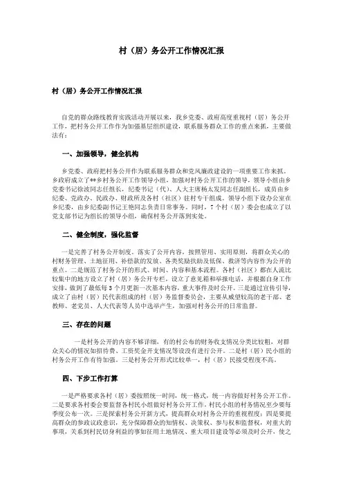 村(居)务公开工作情况汇报