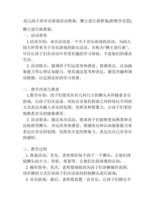 幼儿园大班音乐游戏活动教案：狮王进行曲教案(附教学反思)