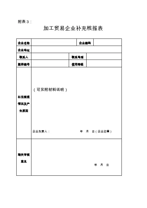 加工贸易企业核销表格说明