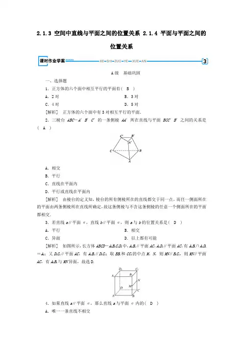 高中数学2.1.3空间中直线与平面之间的位置关系2.1.4平面与平面之间的位置关系课时作业(含解析)必修2