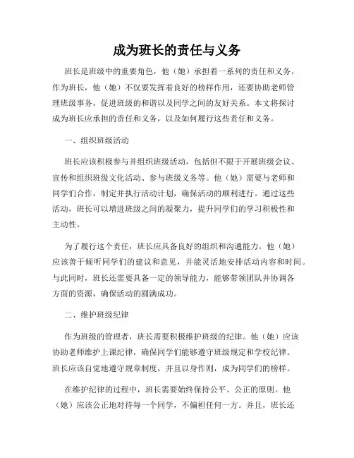 成为班长的责任与义务