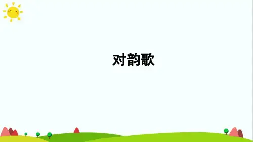 部编人教版小学语文一年级上册《对韵歌》优质课件