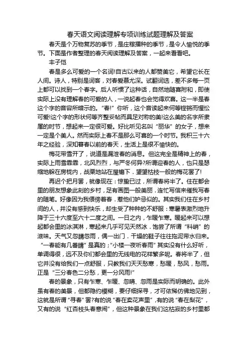 春天语文阅读理解专项训练试题理解及答案