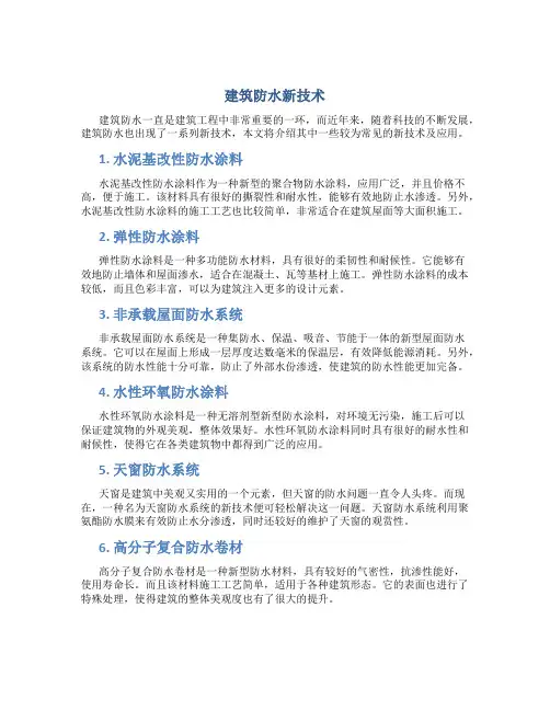 建筑防水新技术