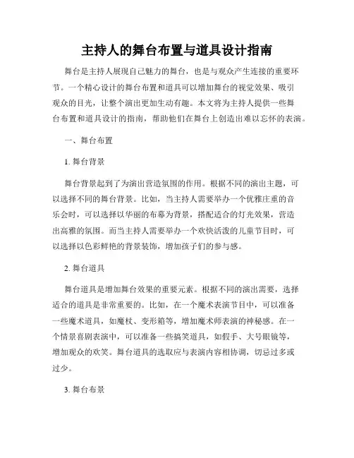 主持人的舞台布置与道具设计指南