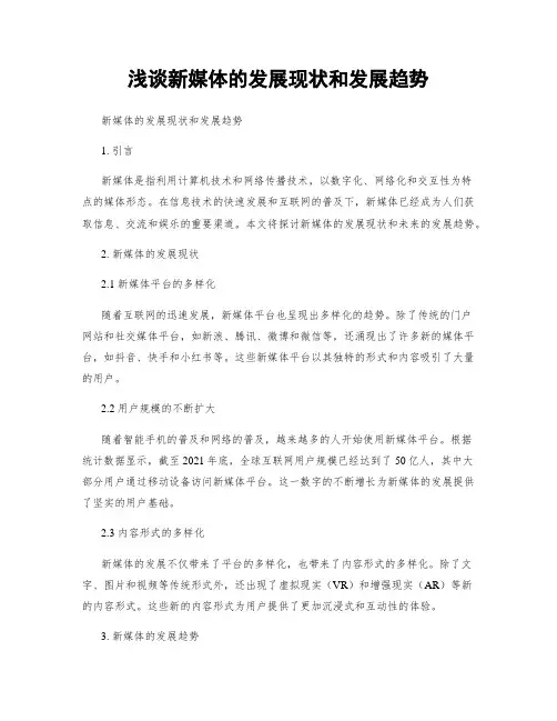 浅谈新媒体的发展现状和发展趋势