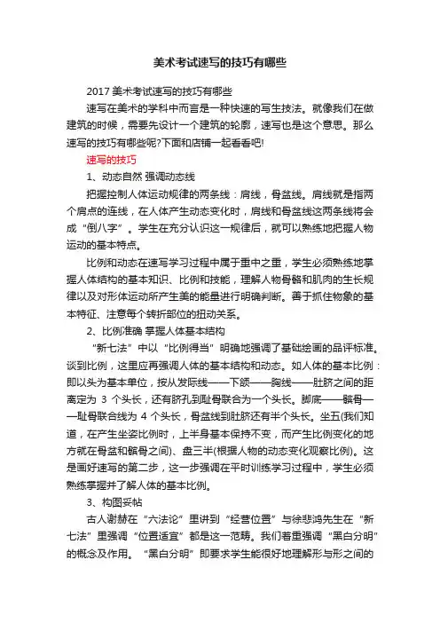 美术考试速写的技巧有哪些