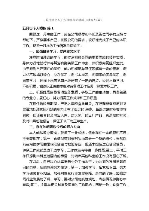 五月份个人工作总结范文模板（精选17篇）