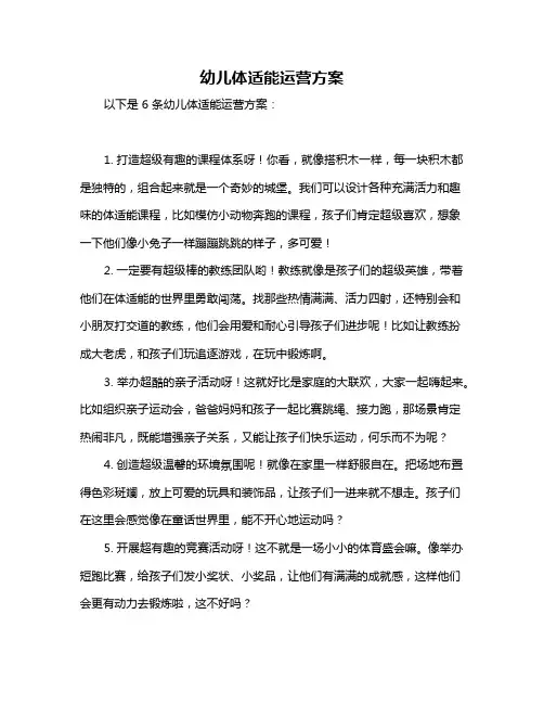 幼儿体适能运营方案