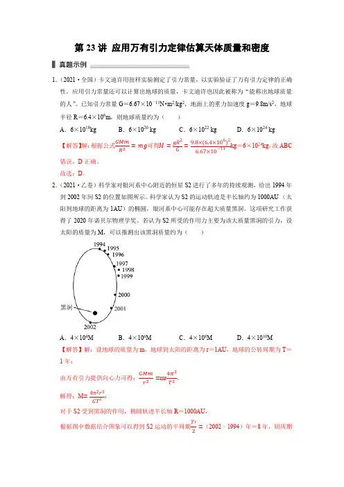 第23讲 应用万有引力定律估算天体质量和密度(解析版)