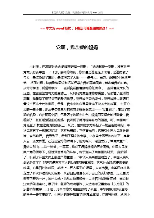 【优质文档】党啊,我亲爱的妈妈-实用word文档 (2页)