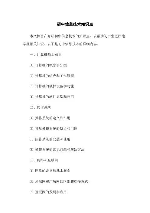 初中信息技术知识点