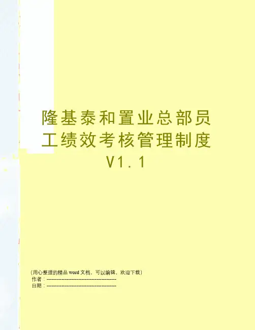 隆基泰和置业总部员工绩效考核管理制度V1.1