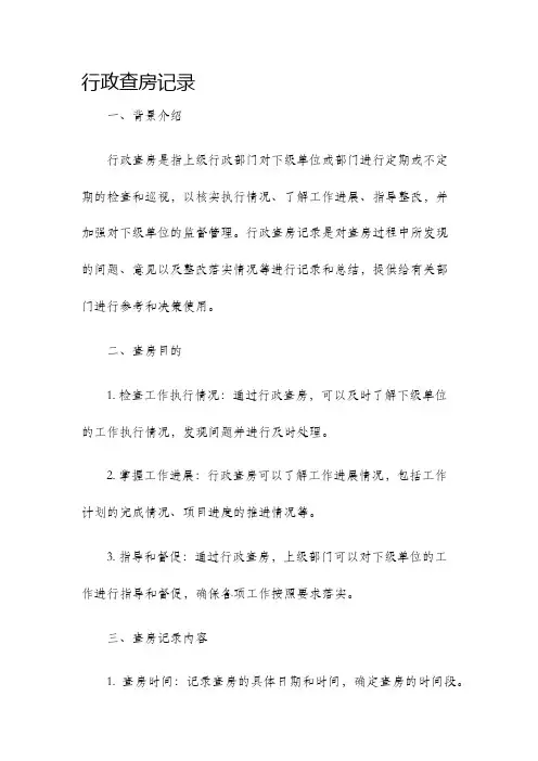 行政查房记录