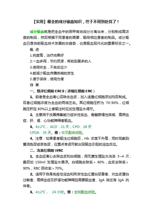 【实用】最全的成分输血知识，终于不用到处找了！