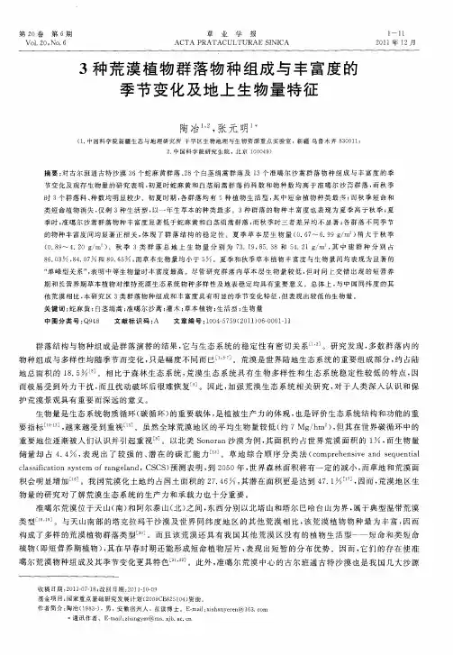 3种荒漠植物群落物种组成与丰富度的季节变化及地上生物量特征