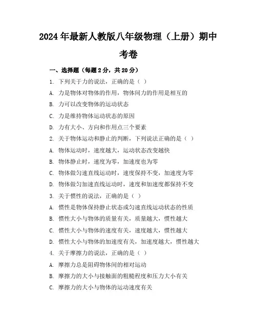 2024年最新人教版八年级物理(上册)期中考卷及答案(各版本)