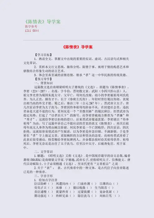 全国重点高中名师精编教案_《陈情表》导学案