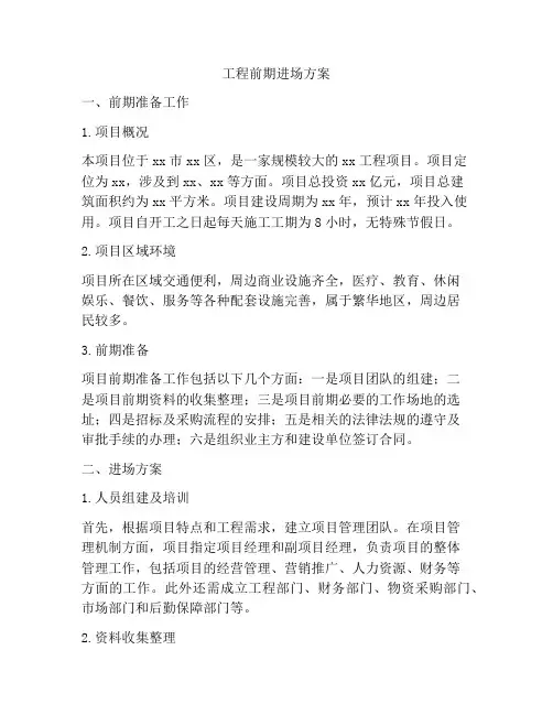 工程前期进场方案