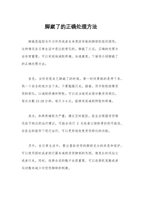 脚崴了的正确处理方法