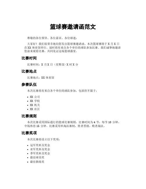篮球赛邀请函范文