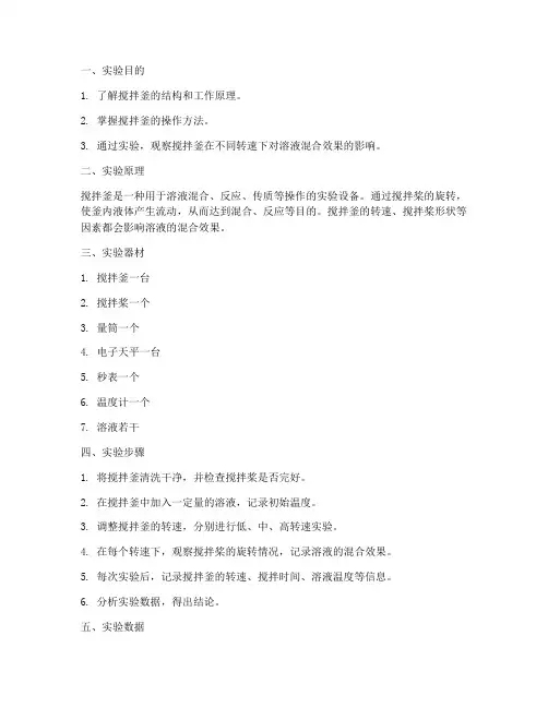 搅拌釜实验报告