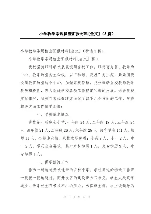 小学教学常规检查汇报材料[全文](3篇)