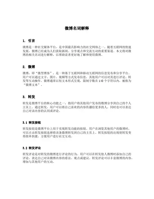 微博名词解释
