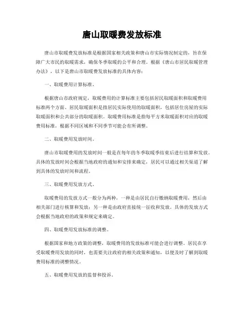 唐山取暖费发放标准