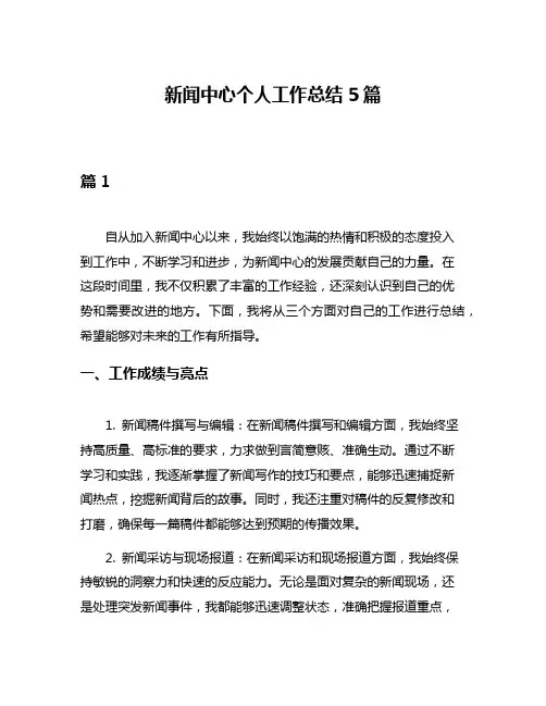 新闻中心个人工作总结5篇