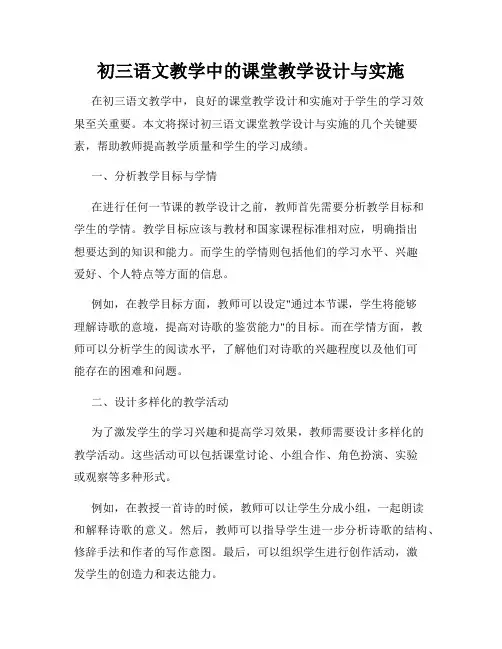 初三语文教学中的课堂教学设计与实施