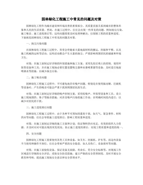 园林绿化工程施工中常见的问题及对策