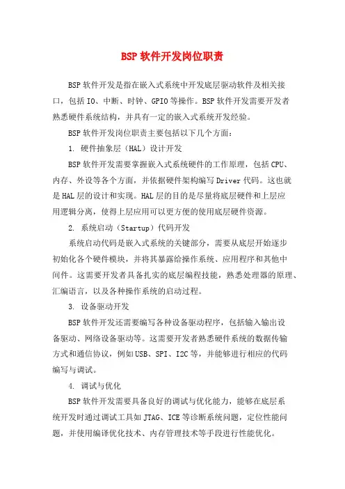 BSP软件开发岗位职责