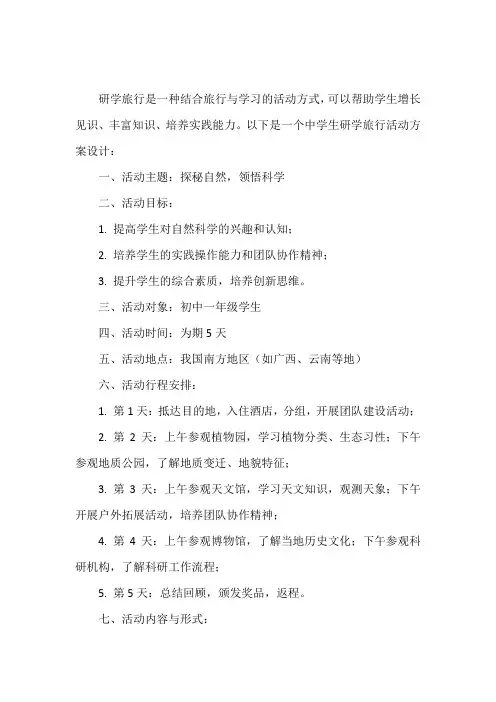 中学生研学旅行活动方案设计