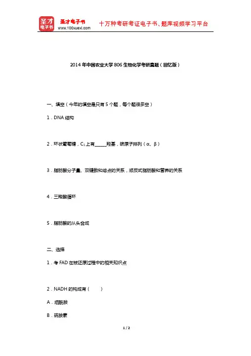 2014年中国农业大学806生物化学考研真题(回忆版)【圣才出品】