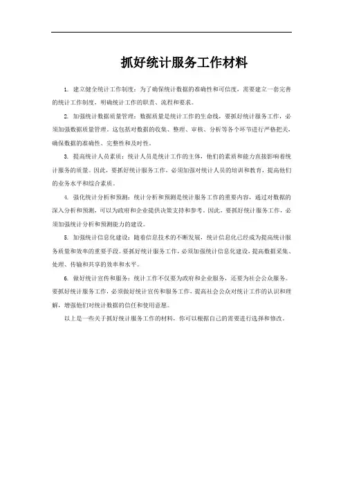 抓好统计服务工作材料