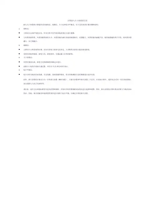 计算游人人口容量的方法