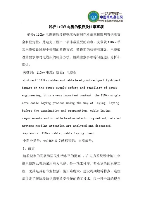 110kV电缆的敷设及注意事项